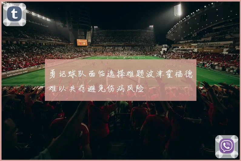 勇记球队面临选择难题波津霍福德难以共存避免伤病风险