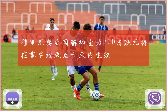 穆里尼奥合同解约金为700万欧元将在赛季结束后十天内生效