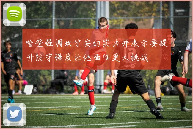 哈登强调坎宁安的实力并表示要提升防守强度让他面临更大挑战