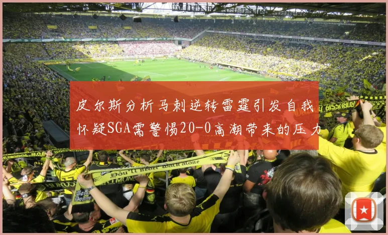 皮尔斯分析马刺逆转雷霆引发自我怀疑SGA需警惕20-0高潮带来的压力