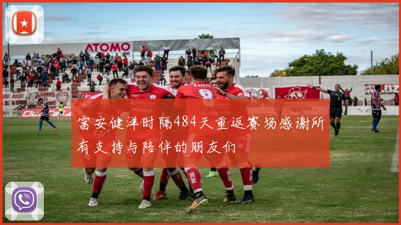 富安健洋时隔484天重返赛场感谢所有支持与陪伴的朋友们